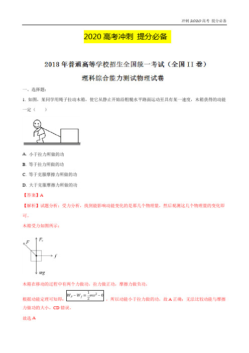 2020高考冲刺-2018年高考全国卷II理综物理试题解析(精编版)(解析版)