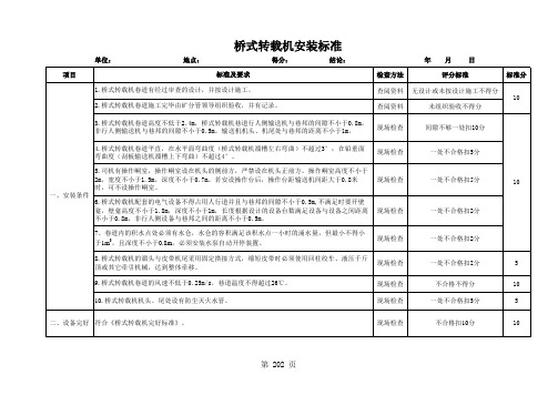 10桥式转载机安装标准