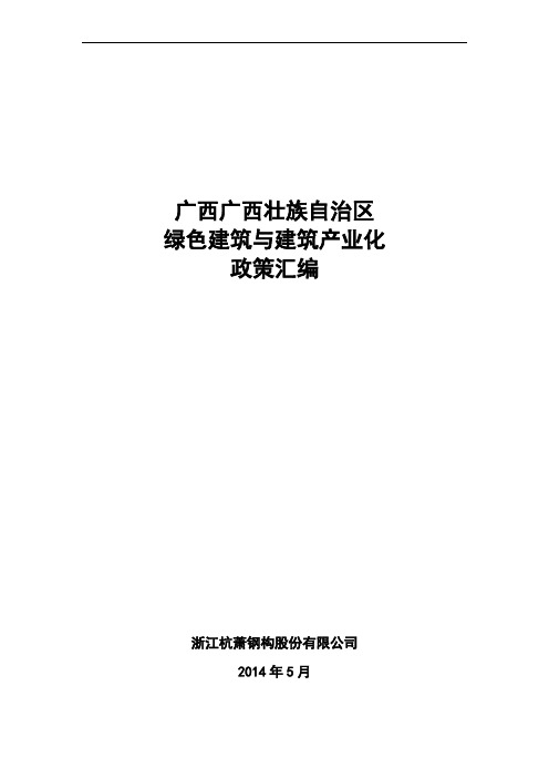 广西广西壮族自治区绿色建筑相关政策