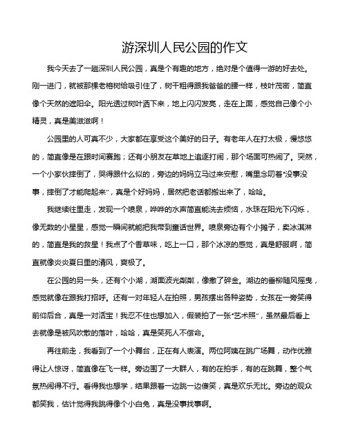 游深圳人民公园的作文