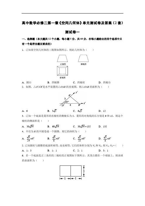 高中数学必修二第一章《空间几何体》单元测试卷及答案