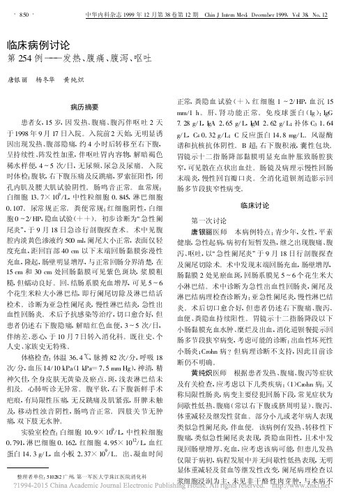 临床病例讨论第254例_发热_腹痛_腹泻_呕吐