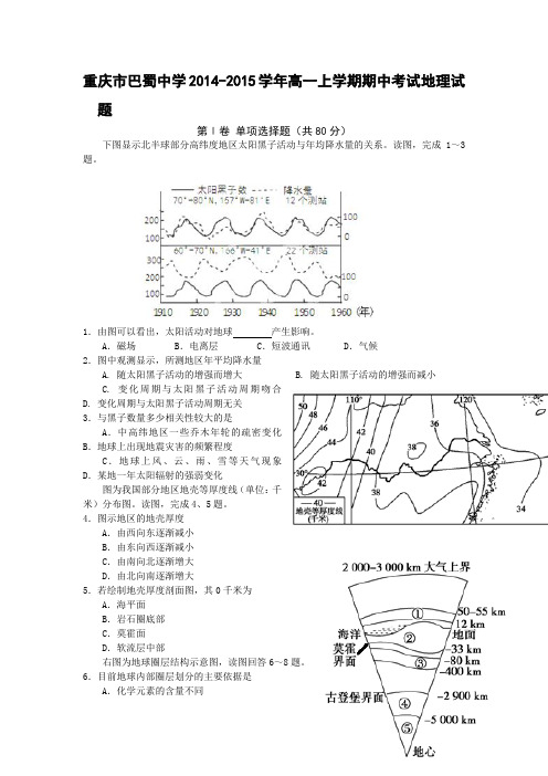 重庆市巴蜀中学2014-2015学年高一上学期期中考试地理试题