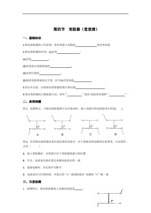 人教版九年级物理16.4变阻器 导学案