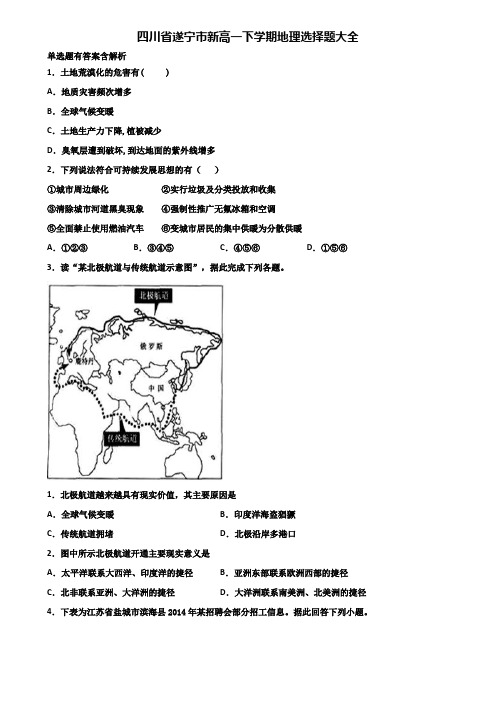 四川省遂宁市新高一下学期地理选择题大全含解析