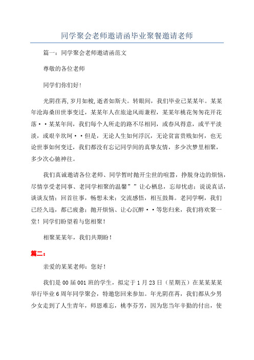 同学聚会老师邀请函毕业聚餐邀请老师