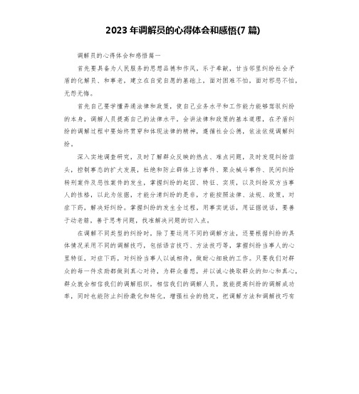 2023年调解员的心得体会和感悟(7篇)