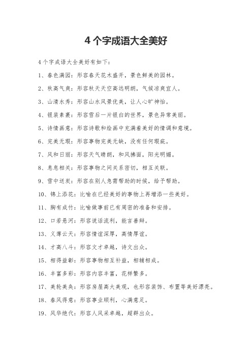 4个字成语大全美好