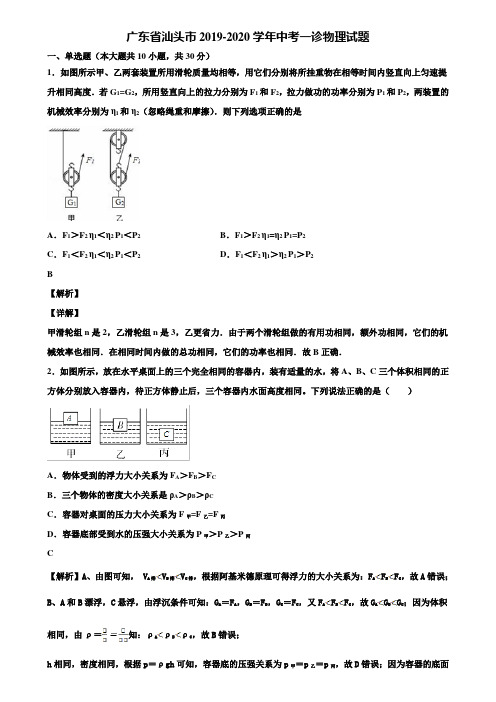 广东省汕头市2019-2020学年中考一诊物理试题含解析