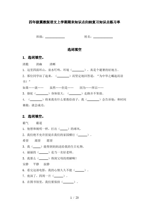 四年级冀教版语文上学期期末知识点归纳复习知识点练习单