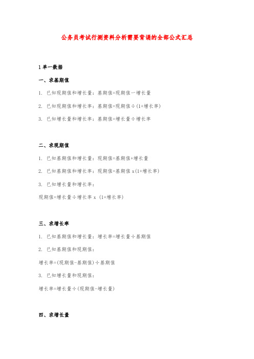 公务员考试行测资料分析需要背诵的全部公式汇总