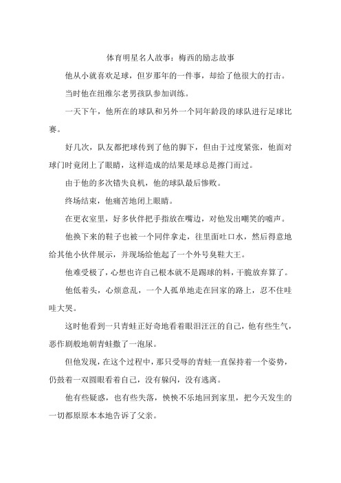 体育明星名人故事:梅西的励志故事-作文