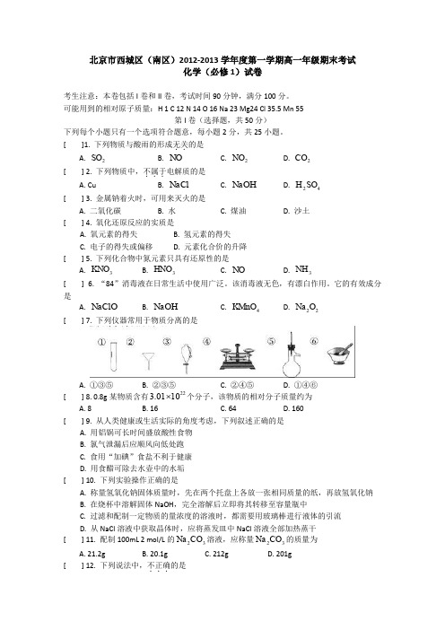 北京市西城区(南区)2012-2013学年高一上学期期末考试化学试题Word版含答案