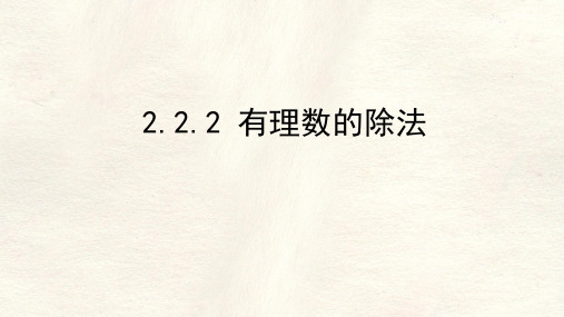 2.2.2有理数的除法 课件 数学人教版(2024)七年级上册