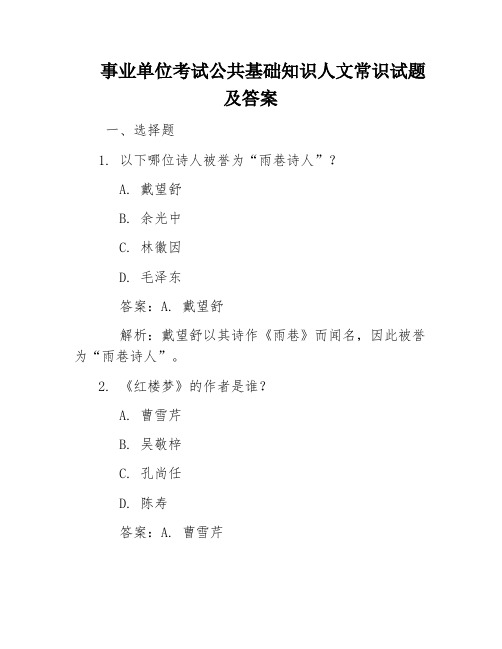 事业单位考试公共基础知识人文常识试题及答案