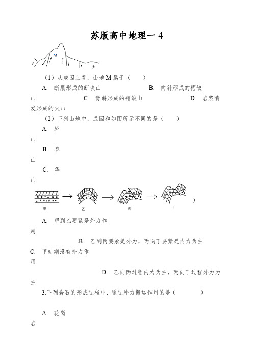 苏版高中地理一山岳的形成同步测试