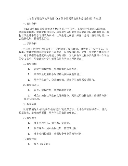 二年级下册数学教学设计《8.2简单数据的收集和分类整理》苏教版