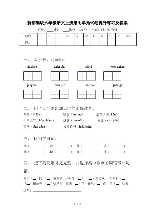 新部编版六年级语文上册第七单元试卷提升练习及答案