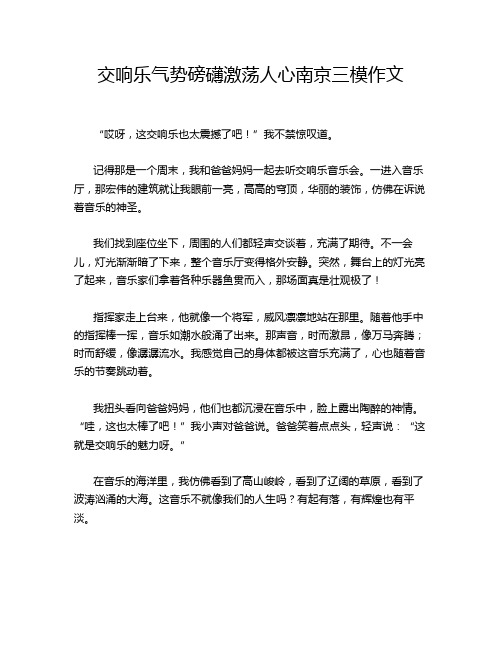 交响乐气势磅礴激荡人心南京三模作文