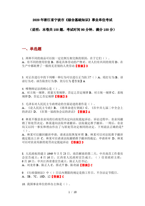 2020年浙江省宁波市《综合基础知识》事业单位考试