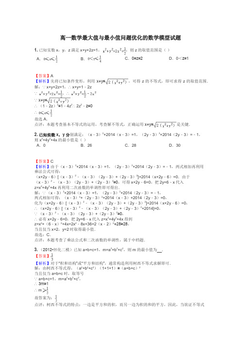 高一数学最大值与最小值问题优化的数学模型试题
