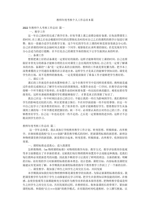 教师年度考核个人工作总结5篇