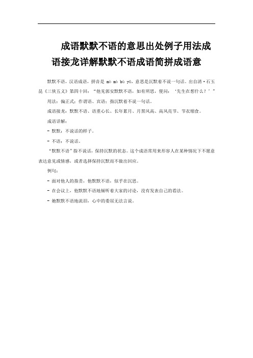 成语默默不语的意思出处例子用法成语接龙详解默默不语成语简拼成语意