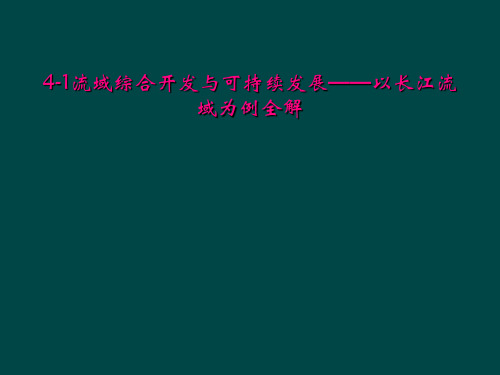 41流域综合开发与可持续发展以长江流域为例全解