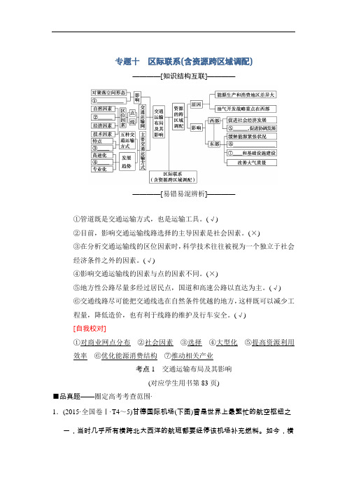 【高中地理】2018版高考地理二轮教师用书(16份) 通用