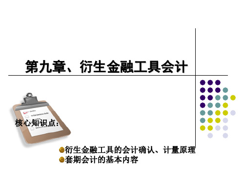 衍生金融工具会计