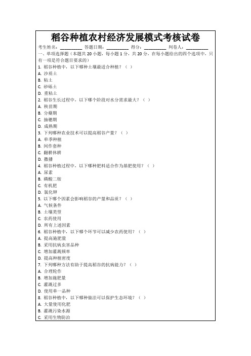 稻谷种植农村经济发展模式考核试卷