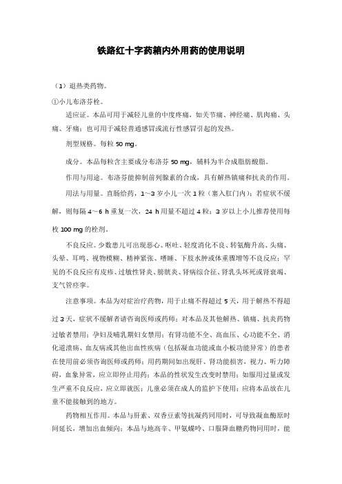 铁路红十字药箱内外用药的使用说明