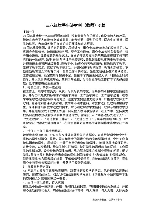 三八红旗手事迹材料(教师)6篇