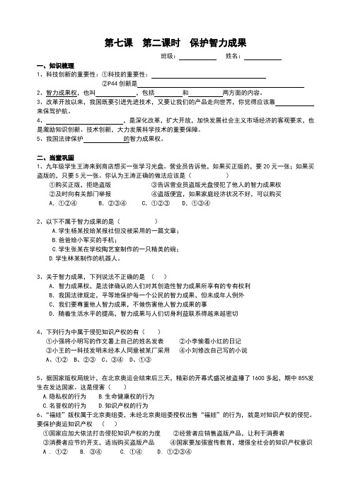 苏人版九年级思想品德7.2《保护智力成果》练习题(含答案)