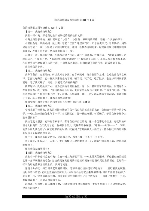 我的动物朋友四年级作文300字6篇