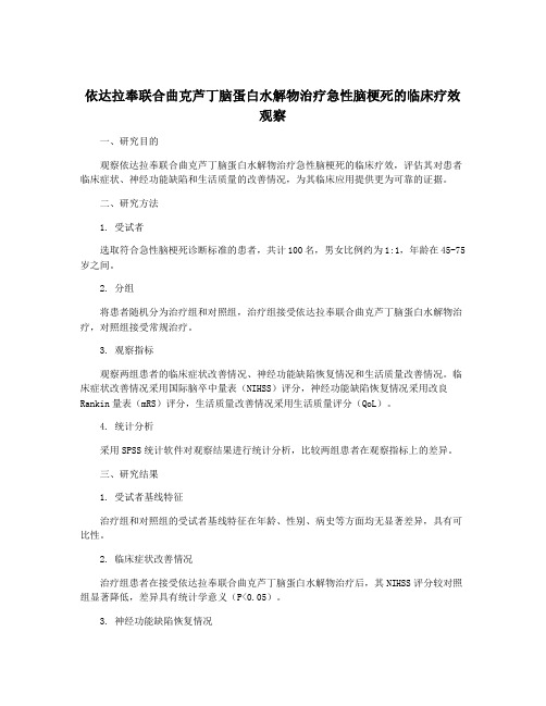 依达拉奉联合曲克芦丁脑蛋白水解物治疗急性脑梗死的临床疗效观察