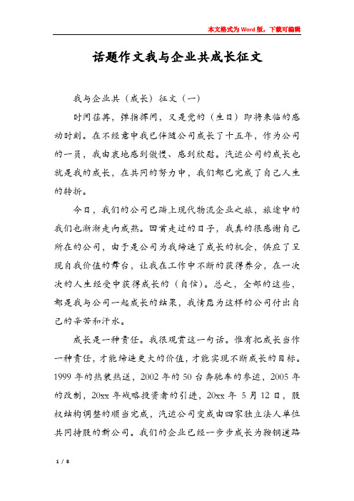 话题作文我与企业共成长征文