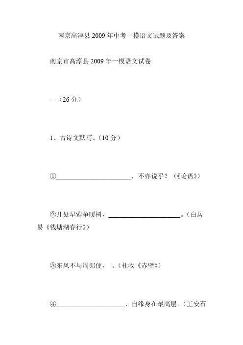 南京高淳县2009年中考一模语文试题及答案