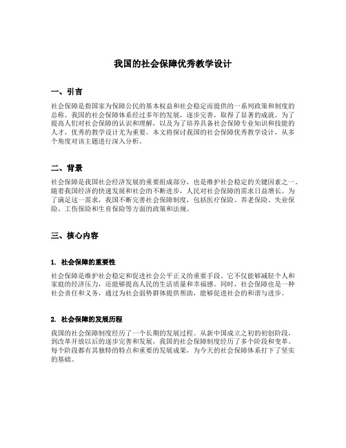 我国的社会保障优秀教学设计