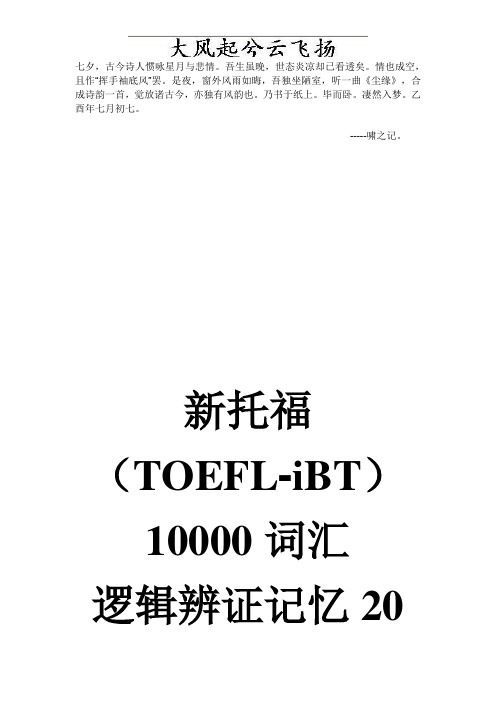 0Amaohm《迦思佑新托福10000词逻辑辩证记忆20天》网络课程内部讲义(序)`