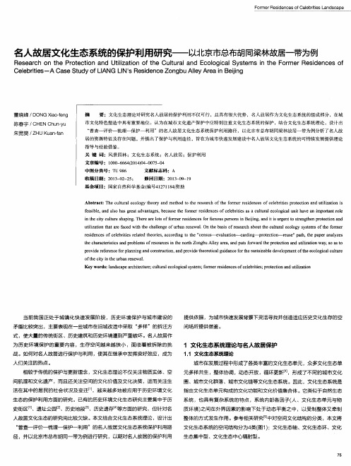 名人故居文化生态系统的保护利用研究——以北京市总布胡同梁林故居一带为例