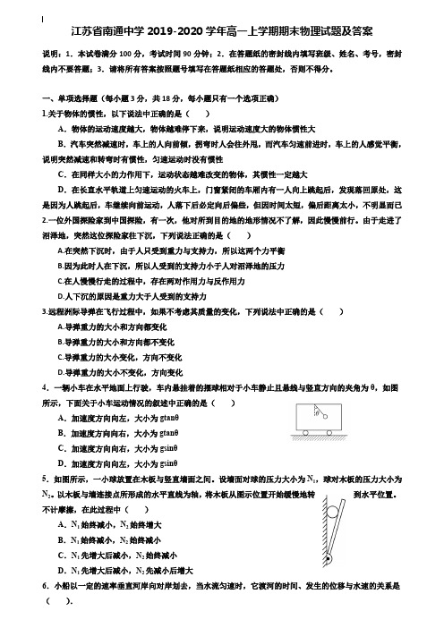 (附加20套期末模拟试卷)江苏省南通中学2019-2020学年高一上学期期末物理试题及答案