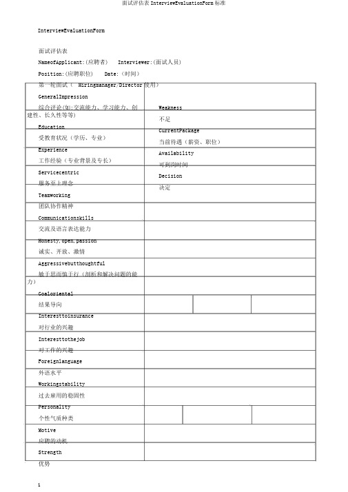 面试评估表InterviewEvaluationForm标准