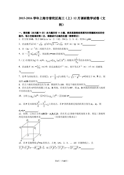 2016届上海市普陀区高三(上)12月调研数学试卷(文科)(解析版)