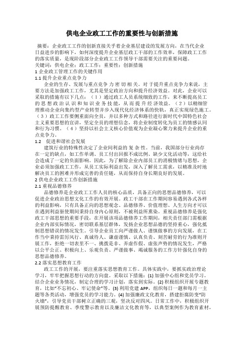 供电企业政工工作的重要性与创新措施