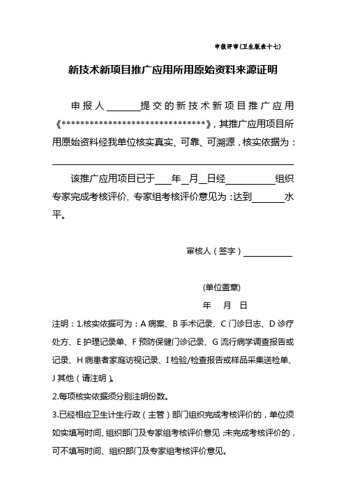 17、新技术新项目推广应用所用原始资料来源证明(申报评审卫生版表十七)