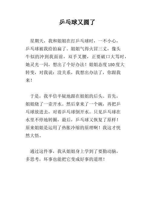 乒乓球又圆了