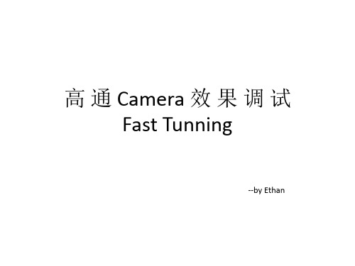 高通Camera效果调试FastTuning