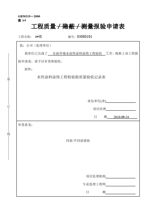 外墙水泥漆涂饰报验申请表