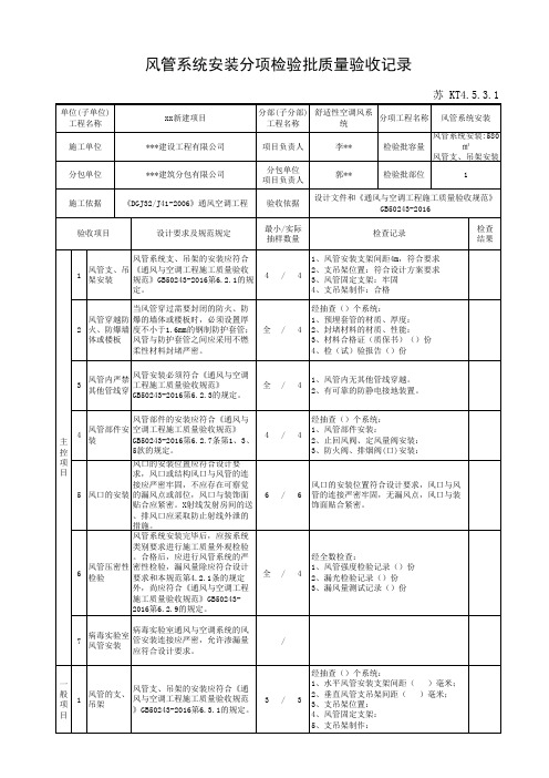 苏 KT4.5.3.1风管系统安装分项检验批质量验收记录